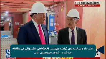 جدل حاد وسخرية بين ترامب ورئيس الاحتياطي الفيدرالي في مقابلة مباشرة – شاهد التفاصيل الآن